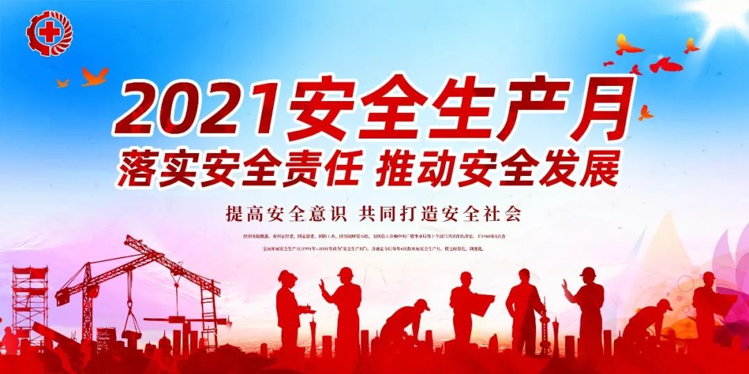 落實安全責任，推動安全發(fā)展——我們在行動