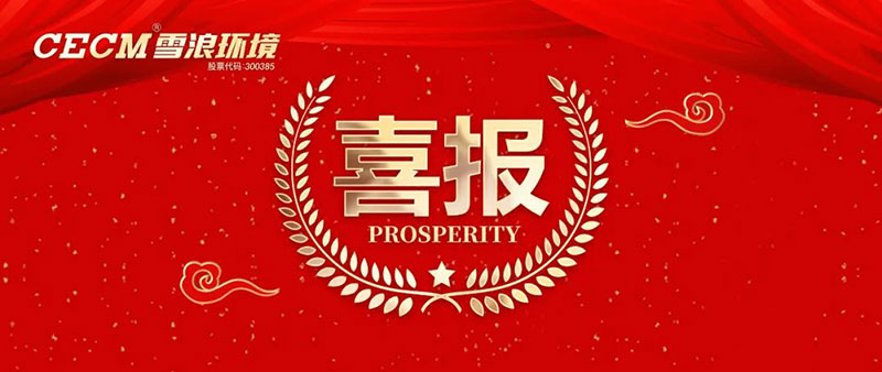 喜報 | 雪浪環(huán)境子公司上海長盈獲評杭州灣開發(fā)區(qū)“進步貢獻銀獎”、“綠色進步獎”